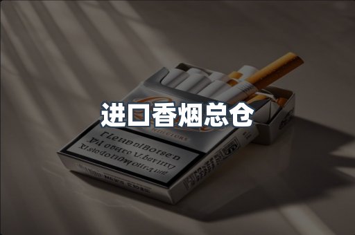 进口香烟总仓