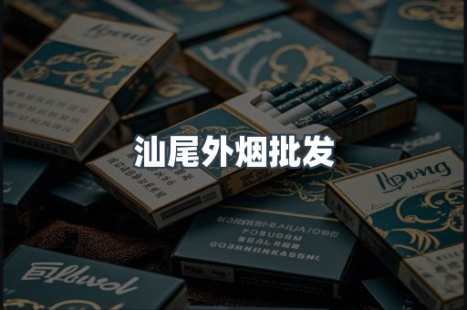 汕尾外烟批发